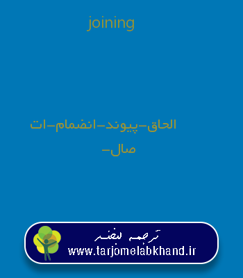 joining به فارسی